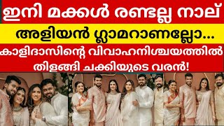 കാളിദാസിന്റെ വിവാഹനിശ്ചയത്തിൽ തിളങ്ങി ചക്കിയുടെ വരൻ [upl. by Torrence]