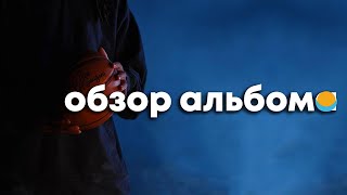 ОБЗОР АЛЬБОМА  J COLE THE OFFSEASON  REVIEW [upl. by Airrej]