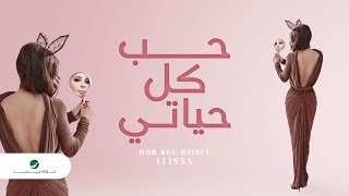 Hob Kol Hayaty  Elissa  Lyrics حب كل حياتي  إليسا  كلمات [upl. by Asilet]