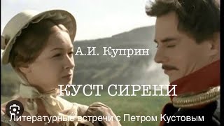 КУСТ СИРЕНИ АИ Куприн Аудиокнига Читает Петр Кустов [upl. by Llenyl]