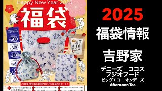 【2025福袋】福袋情報まとめ 吉野家 デニーズ ココス フジオフード ビッグエコー オンデーズ AfternoonTea【HAPPYBAG LUCKYBAG】福袋 福袋2025 [upl. by Jaan]