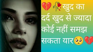 खुद का दर्द खुद से ज्यादा कोई नहीं समझ सकता यार 🥺💔 mix shayari sabromanticyoutubersheart [upl. by Eslehc896]