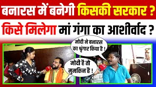 Varanasi Lok Sabha Seat  बनारस में बनेगी किसकी सरकार किसे मिलेगा मां गंगा का आशीर्वाद  । UP News [upl. by Sprung]