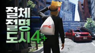 지진에서 살아남는 게임  절체절명도시4 풀버전 [upl. by Coy]