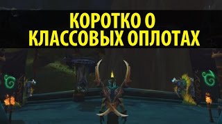 Коротко о Классовых Оплотах [upl. by Chariot]