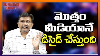 మొత్తం మీడియానే డిసైడ్ చేస్తుంది thetruth [upl. by Fem]