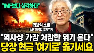 올해 이때 경제위기 반드시 터집니다 지금 당장 현금을 옮기세요 최용식 소장  1부 [upl. by Effie]