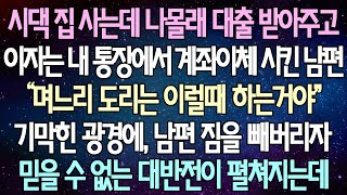 반전 사연 시댁 집 사는데 나몰래 대출 받아주고 이자는 내 통장에서 계좌이체 시킨 남편 기막힌 광경에 남편 짐을 빼버리자 믿을 수 없는 대반전이 펼쳐지는데 사이다사연 [upl. by Newlin]