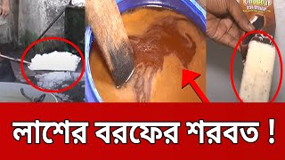 আমরা কি খাচ্ছি মাছ ও লাশের বরফের শরবত   Ghotonar Antorala mytv news [upl. by Lull594]