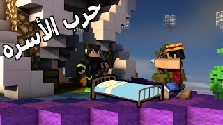 حرب الأسره قيم خورااافي Bed Wars [upl. by Esyahc989]