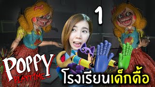 โรงเรียนเด็กดื้อ  Poppy Playtime Chapter 3 พากย์ไทย [upl. by Yrakaz]