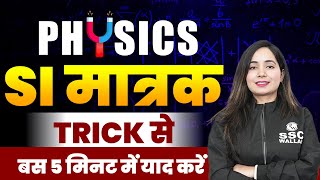 PHYSICS  SI मात्रक TRICK से बस 5 मिनट में याद करें  SI Tricks  Science by Shilpi Maam [upl. by Warila]