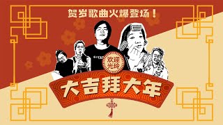 2021最火必听新年歌曲 ｜大吉拜大年 [upl. by Aiker]