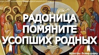 Радоница Обязательно помяните сегодня усопших родных [upl. by Litt]