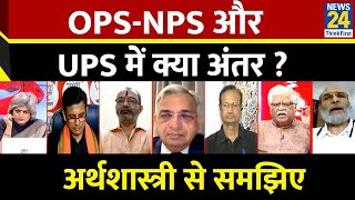 OPSNPS और UPS में क्या अंतर  Ved Jain  अर्थशास्त्री से समझिए  OPS  NPS  UPS [upl. by Araeit]