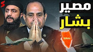 اسباب تحرك المعارضة المصرية لتنظيم تظاهرات لـ اسقاط السيسي ليتبع بشار الاسد [upl. by Afatsuom]