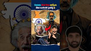 Einstein మైండ్ Blow అయ్యేలా చేసిన ఇండియన్ సైంటిస్ట్ 😳shortsfeed facts shortsvideo einstein [upl. by Zuckerman]