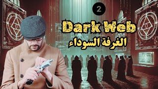 الغرفة السوداء  الحلقة 2  Dark Web [upl. by Eelrebma]