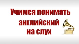 Как научиться понимать английский на слух Аудио уроки английского [upl. by Arrac]