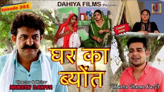 Episode 341  Kunba Dharme Ka  Mukesh Dahiya Comedy  Lalit Shokeen  Dahiya Films [upl. by Sheryle]