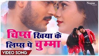 Chips Khiyake Lips Pe Chumma  Arvind Akela Kallu  Hit Bhojpuri Video Song 2023 [upl. by Air]