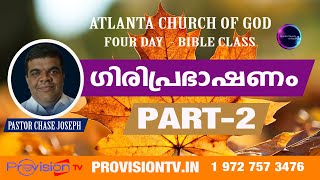 ACOG BIBLE STUDY PASTOR CHASE JOSEPH  ഗിരിപ്രഭാഷണം  PART  2 [upl. by Queri]