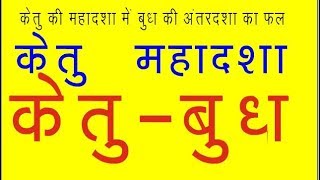 KETU KI MAHADASHA ME BUDHMERCURY KI ANTARDASHA केतु की महादशा में बुध का अंतरदशा का फल और उपाय [upl. by Chester]