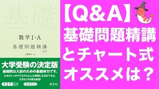 数学基礎問題精講とチャート式。どちらを使うべきか。 [upl. by Llenad]