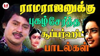 இளையராஜா இசையில் ராமராஜன் பாடல்கள் Super Hit Ramarajan Gautami Tamil Songs  Hornpipe Record Label [upl. by Dorej]