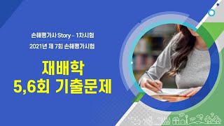 손해평가사 1차시험 재배학 56회 기출문제 [upl. by Swithbart]