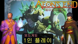 보드겜 에이언즈 엔드  솔로 플레이 Ep3  vs 황폐 군주 [upl. by Malek120]