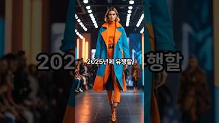 2025년에 유행할 패션 트렌드 TOP 10 패션 유행 트렌드 [upl. by Nnylyak]