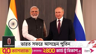 ভারত সফরে আসছেন পুতিন  Vladimir Putin To Visit India Soon  Independent TV [upl. by Neyuh]