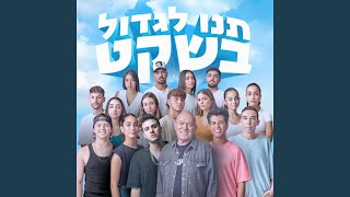 תנו לגדול בשקט עם כוכבי הילדים [upl. by Aliuqa922]