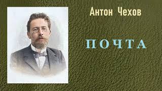 Антон Чехов Почта Аудиокнига [upl. by Malti666]