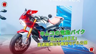 キムコの電動バイク「RevoNEX」変速機構付き最新モデル公開  バイクの情報 [upl. by Mas]