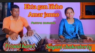 ekta gan likho amar jannoএকটা গান লিখো আমার জন্যprotima banarjeecover songtablayprosad kanri [upl. by Gord915]