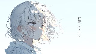 拝啓ウソツキDear USOTSUKI 小雨【オリジナル曲】 [upl. by Elam]