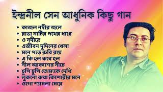 Indranil Sen  Bangla Adhunik Songs  ইন্দ্রনীল সেন  বাংলা আধুনিক গান [upl. by Atnim]