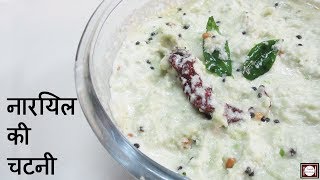 नारियल की चटनी बनाने का आसान तरीका  Coconut Chutney Recipe  How to make coconut chutney [upl. by Furmark]