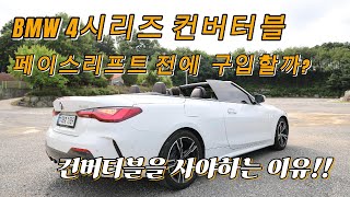 BMW 4시리즈 컨버터블 시승기 이래서 수입 컨버터블 사야하는군요 BMW 420i 디자인 실내 트렁크 리뷰 bmw컨버터블 컨버터블 [upl. by Inwat284]