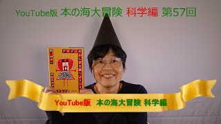 YouTube版 本の海大冒険 科学編〈57〉 『アマゾンのふしぎな森へようこそ！ 先住民の声に耳をすませば』 [upl. by Llabmik]