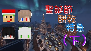 【Minecraft冒險日記】聖誕夜餅乾特急下讓世界得到聖誕祝福【傑尼】skyKuo 龍w2q greencat3694 [upl. by Macintyre]