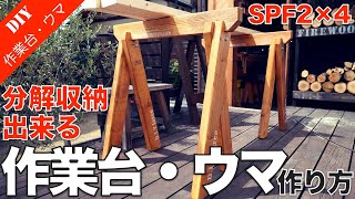 【作業台・ウマ】SPF2×4で作る作業台・ウマの作り方 分解・収納可能！青空DIYなど日曜大工用に最適！ [upl. by Havener833]