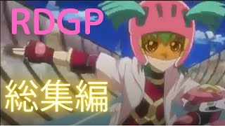 【遊戯王】使用カード少なすぎるけど大丈夫か？～RDGPを龍可デッキで挑戦～【デュエルリンクス】 [upl. by Idnek]