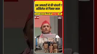 Akhilesh Yadav ने UP उपचुनाव में धांधली करने वाले अफसरों के गिनाये नाम shorts [upl. by Erin]