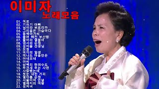 이미자 노래모음 ♫ 이미자 모음 1시간 메들리 ♫ 이미자 최고의 노래 ♫ Lee MiJa Trot Song 2022 ♫ 이미자 인기곡 모음 [upl. by Oicelem]