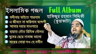 Hapijur Rahman Siddiki Kuakata Beautiful Gojol  Full Album  Full Version  Released 2019 [upl. by Latyrc]