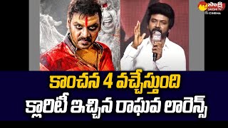 ‘Kanchana 4’ is Coming Raghava Lawrence Says The Script is Being Completed SakshiTVCinema [upl. by Essie369]