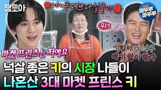 나혼자산다 새로운 마켓 프린스 키와 그를 견제하는 1대 마켓 프린스 이장우🤣  키 이장우 MBC240628방송 [upl. by Neiman]